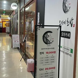 오마카세 오사이초밥 리뷰 사진