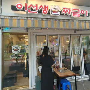 이선생짜글이 리뷰 사진