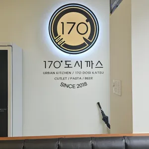 170도시까스 돈까스&파스타 리뷰 사진