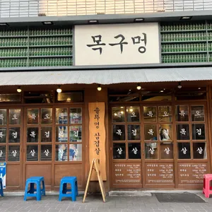 목구멍 리뷰 사진