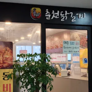 춘천닭갈비 리뷰 사진