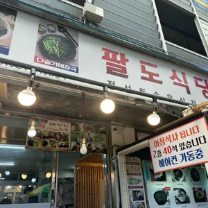 팔도식당 리뷰 사진