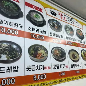 팔도식당 리뷰 사진