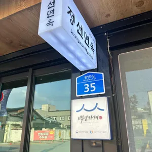 정선면옥 리뷰 사진