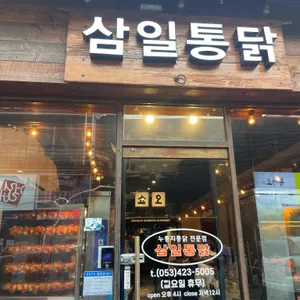 삼일통닭 리뷰 사진