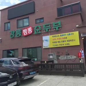 강릉짬뽕순두부 리뷰 사진