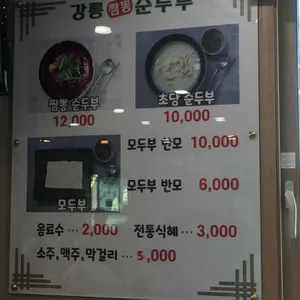 강릉짬뽕순두부 리뷰 사진