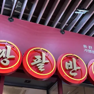 쌍팔반점 리뷰 사진