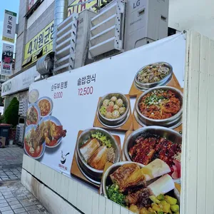 거옥짬뽕순두부솥밥 리뷰 사진