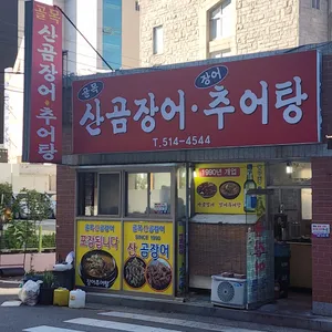 골목산곰장어추어탕 사진 1