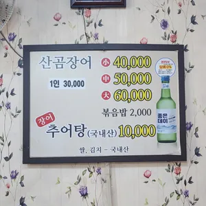 골목산곰장어추어탕 리뷰 사진