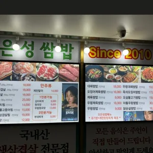은성쌈밥 리뷰 사진