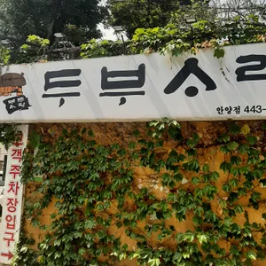 두부사랑 리뷰 사진