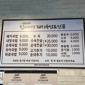 진빼이돼지국밥전골 리뷰 사진