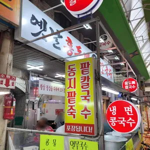 옛날홍두깨손칼국수 리뷰 사진