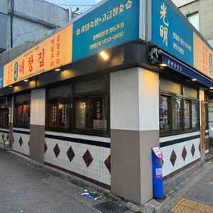 광명대창집 리뷰 사진