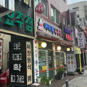 아리랑우동집 리뷰 사진