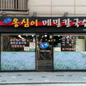 봉평옹심이메밀칼국수 리뷰 사진