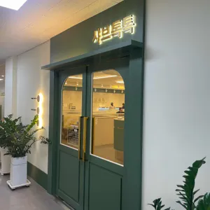 샤브톡톡 리뷰 사진