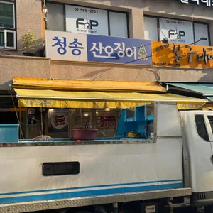 청송 산오징어 리뷰 사진