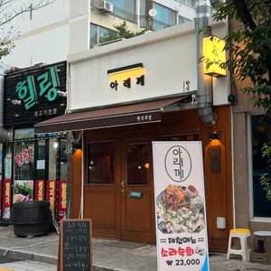 아래께 리뷰 사진