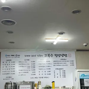 고복수평양냉면 리뷰 사진