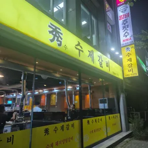 수 수제갈비 리뷰 사진
