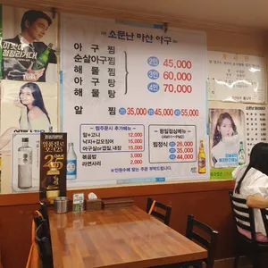 소문난마산아구 리뷰 사진