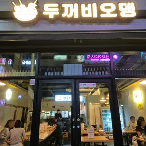 두꺼비오뎅 리뷰 사진