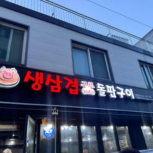 생삼겹구루 리뷰 사진