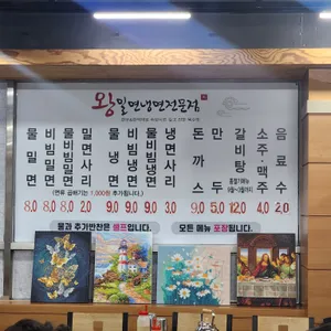 왕밀면냉면전문 리뷰 사진