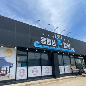 용왕님밥상 리뷰 사진