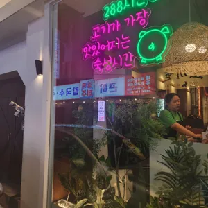 두툼돈288 리뷰 사진