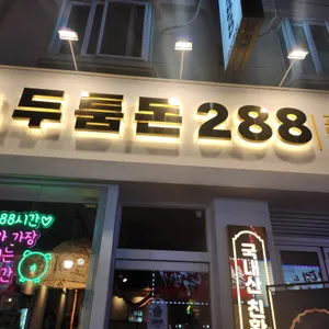 두툼돈288 리뷰 사진