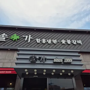 솔가숯불갈비 리뷰 사진
