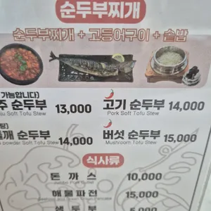 전주순두부 리뷰 사진