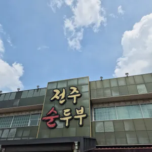 전주순두부 리뷰 사진