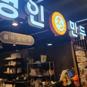 명인만두 리뷰 사진