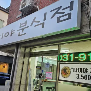 나미야 분식점 리뷰 사진