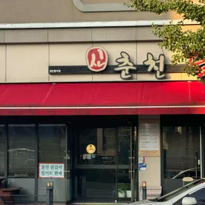 신춘천닭갈비 리뷰 사진
