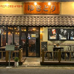 유키토리 리뷰 사진