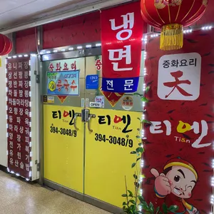 중화요리 티엔 리뷰 사진