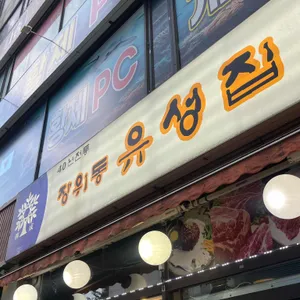 장위동유성집 리뷰 사진