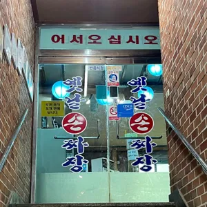 옛날손짜장 리뷰 사진