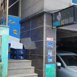 신비섬식당 리뷰 사진