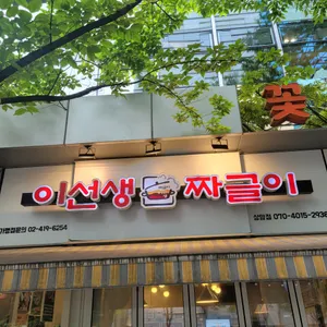 이선생짜글이 리뷰 사진