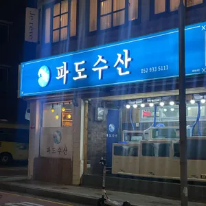 파도수산 리뷰 사진