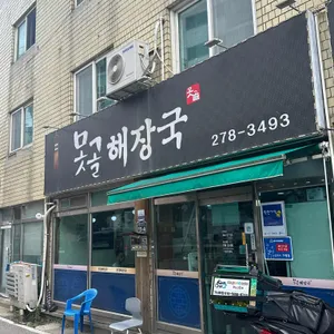 못골해장국 리뷰 사진