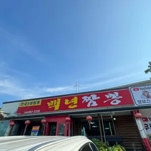 백년짬뽕 대표 사진