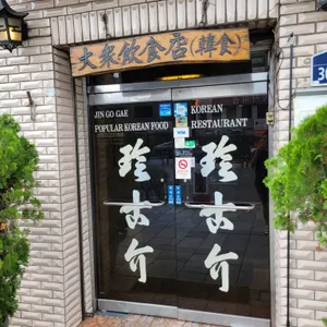 진고개 리뷰 사진